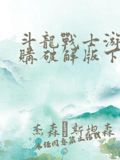 斗龙战士游戏内购破解版下载