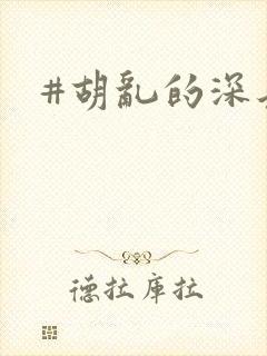 #胡乱的深见君