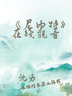 《尼内特》电影在线观看