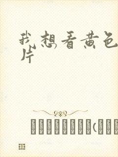 我想看黄色1级片