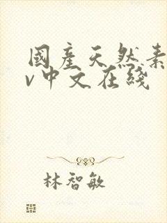 国产天然素人av中文在线