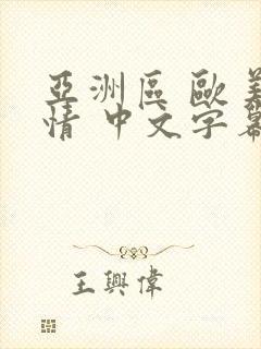 亚洲区 欧美激情 中文字幕