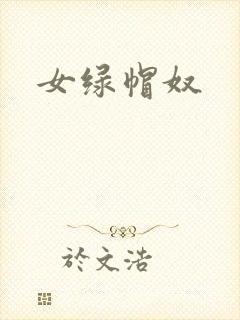 女绿帽奴