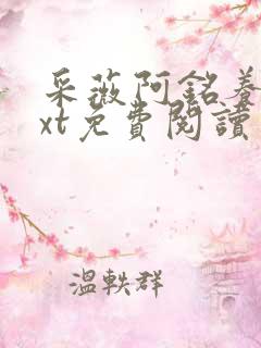 采薇阿铭养父txt免费阅读