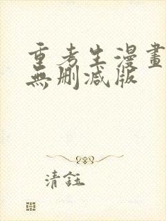 重考生漫画免费无删减版