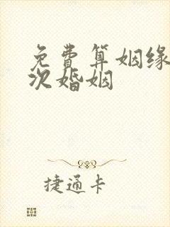 免费算姻缘有几次婚姻