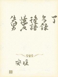 失忆后多了的前男友语录