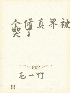 全修真界被我卷哭了