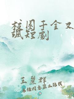 校园千金又美又飒短剧