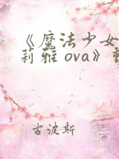 《魔法少女☆伊莉雅 ova》动漫