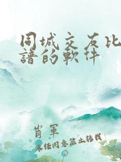 同城交友比较靠谱的软件