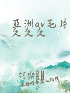 亚洲av毛片久久久久