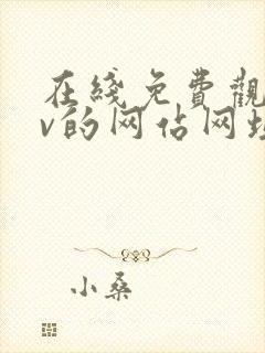 在线免费观看av的网站网址