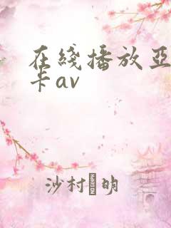 在线播放亚洲不卡av