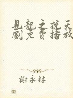 见龙之挽天倾短剧免费播放