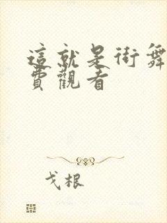 这就是街舞 免费观看