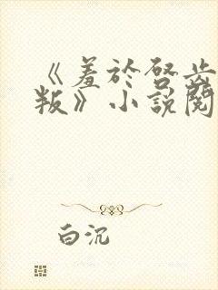 《羞于启齿的背叛》小说阅读