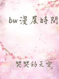bw漫展时间