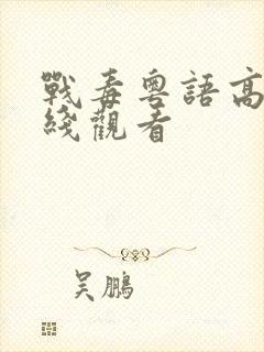 战毒粤语高清在线观看