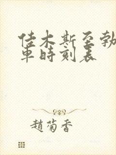 佳木斯至勃利客车时刻表