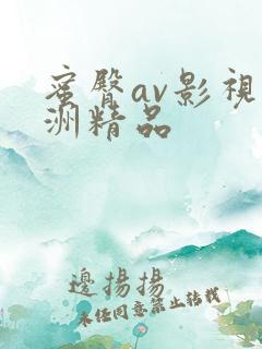 蜜臀av影视亚洲精品