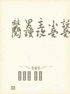 双男主小说免费阅读攻受受的小说