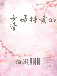少妇特黄av高清