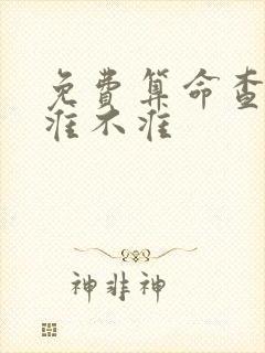 免费算命查姻缘准不准