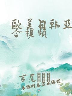 欧美日韩亚洲综合视频