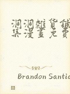 洞洞杂货铺34集漫画免费阅读