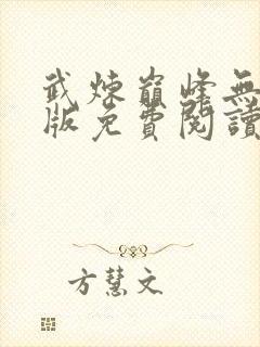 武炼巅峰无删减版免费阅读