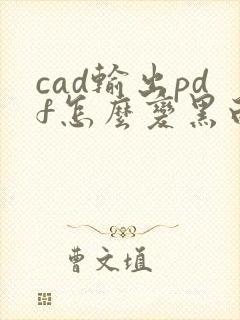 cad输出pdf怎么变黑白
