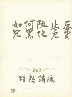 如何阻止反派师兄黑化免费阅读