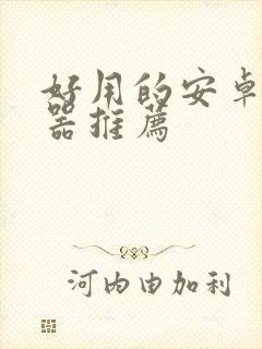 好用的安卓浏览器推荐