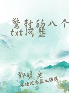 惊封的八个番外txt网盘