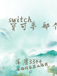 switch 宝可梦 哪个好玩