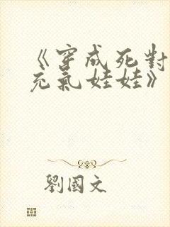 《穿成死对头的充气娃娃》