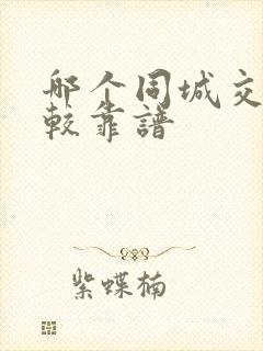 哪个同城交友比较靠谱