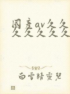 国产av久久久久久久久久久