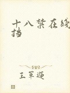 十八禁在线无遮挡