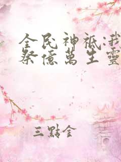 全民神祗:我献祭亿万生灵成神 动态漫画