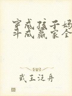 穿成孩子妈,奋斗成赢家全文免费