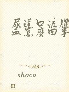 尿道口流脓后出血怎么回事