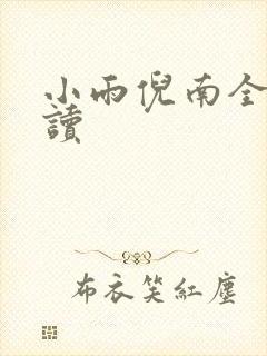 小雨倪南全文阅读