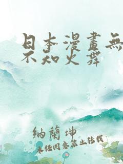 日本漫画无翼乌不知火舞