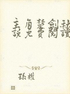 主角楚剑秋的小说免费阅读