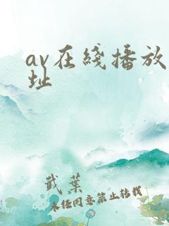 av在线播放网址