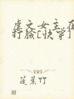 虐文女主,在线打脸[快穿]