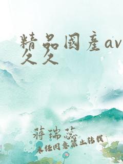 精品国产av久久久