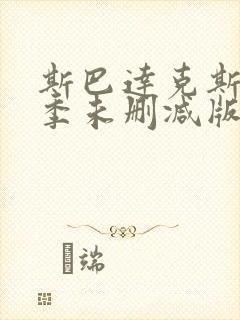 斯巴达克斯第三季未删减版